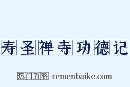 寿圣禅寺功德记是什么意思的图片